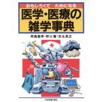 おもしろくてためになる医学・医療の雑学事典/岡島重孝,野口実,吉永良正【著】　