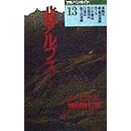 北アルプス アルペンガイド13/磯貝猛(著者),岩橋崇至(著者),内田良平(著者),熊沢正幸