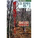 東京周辺ワンデイ・ハイク 特選一日コース アルペンガイド21/山と溪谷社(編者)