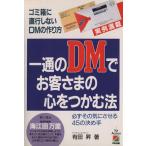 一通のDMでお客さまの心をつかむ法 ゴミ箱に直行しないDMの作り方 必ずその気にさせる45の決め　