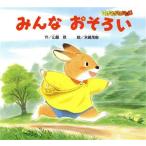 みんな おそろい ともだちだいすき1/山脇恭【作】,末崎茂樹【絵】　