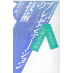 マニュアル版 プレゼンテーションの技術/田村尚【著】
