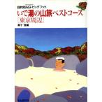 いで湯の山旅ベストコース 東京周辺 目的別AG・ビッグフット/桑子登【編】