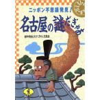 名古屋の謎だぎゃあ ニッポン不思議発見！ ワニ文庫/大ナゴヤ人元気会【編】
