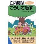 白内障はこうして治す 目の若返り法 主婦の友健康ブックス/井上治郎【著】