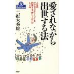 愛されながら出世する法 人生のサクセス・ストーリーを約束する“押し上げ”のしくみ PHPビジネスライブラリーA