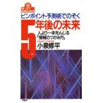 5年後の未来 ピンポイント予測術でのぞく 人より一歩先んじる「情報のつかみ方」 PHPビジネスライブラリー　