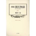 窯変 源氏物語(9)/橋本治【著】