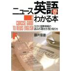 ニュース英語がわかる本 生きた国際情報の読み方・聴き方・受け取り方/藤井章雄【著】　