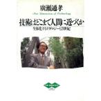 技術はどこまで人間に近づくか 生体化するテクノロジーと21世紀 PHPブライテスト012/広瀬通孝【著】