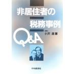 非居住者の税務事例Q&A/小沢進【著】