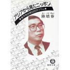 アジアから見たニッポン 東京特派員5000日コラム 徳間文庫/陸培春【著】
