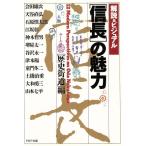 「信長」の魅力 解説&ビジュアル PHP文庫/歴史街道編集部(編者)