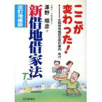 新借地借家法Theme & Explanation ここが変わった！/沢野順彦【著】　