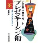 プレゼンテーション術 勝つための演出スキル ビジネスエキスパート/星野匡【著】