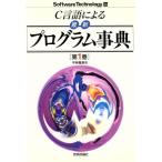 C言語による最新プログラム事典(第1巻) ソフトウェア・テクノロジー14/平林雅英【著】　