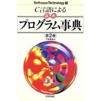 C言語による最新プログラム事典(第2巻) ソフトウェア・テクノロジー15/平林雅英【著】　