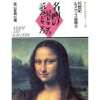 16世紀ルネサンス絵画(2) 名画の見どころ読みどころ2朝日美術鑑賞講座/朝日新聞社【編】　