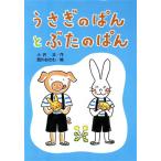 うさぎのぱんとぶたのぱん どうわはともだち15/小沢正(著者),西川おさむ　