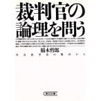 裁判官の論理を問う 社会科学者の視点から 朝日文庫/稲木哲郎【著】