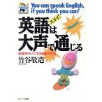 スゴイ！英語は大声で通じる 英語をモノにする19の方法 サンマーク・リーブル/竹谷敬造【著】