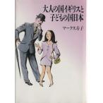 大人の国イギリスと子どもの国日本/マークス寿子【著】