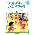 ソフトバレー・ハンドブック/日本ソフトバレーボール連盟【編】