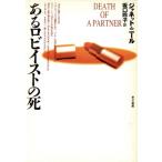 あるロビイストの死 ハヤカワ・ミステリ文庫/ジャネットニール【著】,坂口玲子【訳】
