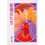 聖魔女たち 偕成社コレクション/北原樹【作】,曽我舞【絵】　