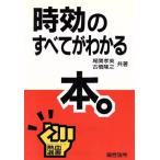 時効のすべてがわかる本 熱血選書/尾関孝英,古橋隆之【共著】