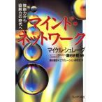 マインド・ネットワーク 独創力から協創力の時代へ/マイケルシュレーグ【著】,瀬谷重信,コラボレーシ　