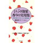 びっくり効果香りの実用集 消臭・美容・リラクゼーション・疲労回復/森田洋子【著】　