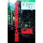 奥多摩・奥秩父・大菩薩 両神山 アルペンガイド6/寺田政晴(著者)　