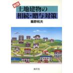 新版 土地建物の相続・贈与対策/鵜野和夫【著】