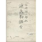 源氏物語/紫式部(著者),谷崎潤一郎(訳者)