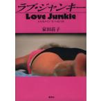 ラブ・ジャンキー 日本発タイ行“性”の直行便/家田荘子【著】　