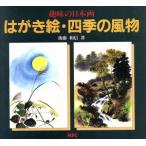 はがき絵・四季の風物 趣味の日本画/後藤和信【著】　