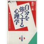 自分を強くする心理学 知的生きかた文庫/島田一男【著】　