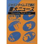 ジャパンタイムズで読む重大ニュース(’91年下半期)/ジャパンタイムズ【編】　