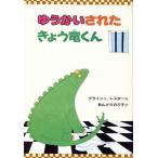 ゆうかいされた きょう竜くん 幼年翻訳どうわ/ロビン・クライン(著者),安藤紀子(訳者)　