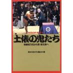 土俵の鬼たち 横綱若乃花から若・貴兄弟へ/岡本文良【作】,梶鮎太【画】　