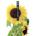 素直に好きと言えなくて/下森真澄【著】　