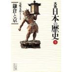 大系 日本の歴史(5) 鎌倉と京 小学館ライブラリー1005/五味文彦(著者)　