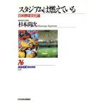 スタジアムは燃えている 日米野球文化論 NHKブックス657/杉本尚次(著者)