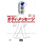 ボディ・メッセージ 態度で示そう！ 快楽脳叢書39/鴨下一郎【著】　