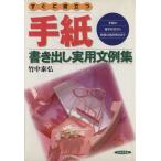 すぐに役立つ手紙-書き出し実用文例集 手紙の基本形式から時候の挨拶例文まで ai・books/竹中泰弘【著】