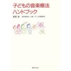 子どもの音楽療法ハンドブック/若尾裕,田中由身子,三船一子,山河真由美【著】　
