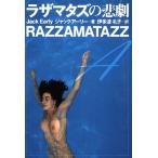 ラザマタズの悲劇 扶桑社ミステリー/ジャックアーリー【著】,伊多波礼子【訳】