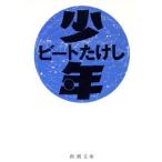  подросток Shincho Bunko / Beat Takeshi [ работа ]