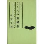 上に立つ人のこころの坐禅堂 危機・不安への静かなる挑戦/松野宗純【著】　